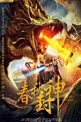春秋封神[中文字幕].2019.1080p.WEB-DL.AAC.H264-ParkHD.torrent