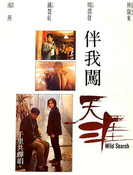 伴我闯天涯.Wild.Search.1989.BD720P.X264.AAC.Mandarin&Cantonese.CHS.Mp4Ba.torrent