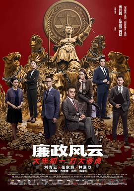 廉政风云.Integrity.2019.BD1080P.国粤双语中字.BTDX8.torrent
