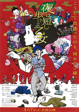 [诸神字幕组][春宵苦短, 少女前进吧!][Yoru wa Mijikashi Aruke yo Otome][剧场版][简繁日双语字幕][1080P][HEVC MKV].torrent