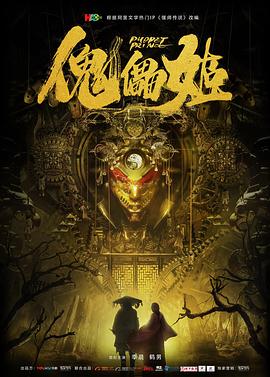 傀儡姬[中文字幕].2019.2160p.WEB-DL.H265.AAC-PandaQT.torrent