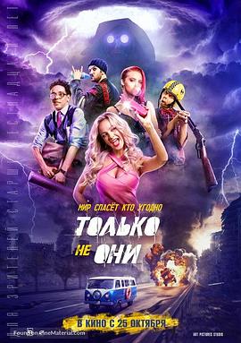 怪咖突击队.Tolko.ne.oni.2018.HD1080P.X264.AAC.Russian.CHS.Mp4Ba.torrent