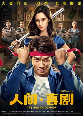 人间喜剧.The.Human.Comedy.2019.HD4K.X264.AAC.Mandarin.CHS-ENG.Mp4Ba.torrent