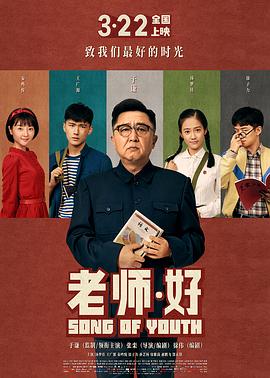 老师·好.Song.of.Youth.2019.HD1080P.X264.AAC.Mandarin.CHS.Mp4Ba.torrent