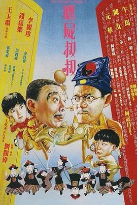 僵尸叔叔.Mr.Vampire.Saga.IV.1988.BD720P.X264.AAC.Cantonese&Mandarin.CHS.Mp4Ba.torrent