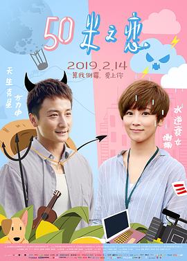 50米之恋.Love.in.50.Meters.2018.BD720P.粤语中字.BTDX8.torrent