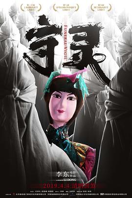 守灵.Funeral.Vigil.2017.HD1080P.X264.AAC.Mandarin.CHS.Mp4Ba.torrent