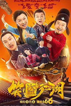 笑盗江湖.Funny.Detective.2019.HD1080P.X264.AAC.Mandarin.CHS-ENG.Mp4Ba.torrent