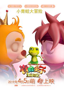 青蛙王子历险记.Frog.Prince.Adventures.2019.HD1080P.X264.AAC.Mandarin.CHS.Mp4Ba.torrent