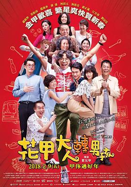 花甲大人转男孩.Back.To.The.Good.Times.2018.BD720P.闽南语中字.BTDX8.torrent