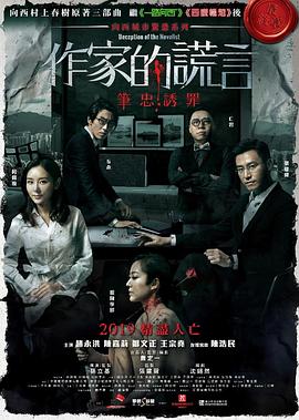 作家的谎言：笔忠诱罪[中文字幕].2019.2160p.HMVOD.WEB-DL.H264.AAC-PandaQT.torrent