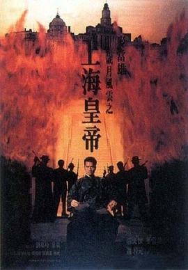岁月风云之上海皇帝.Lord.Of.East.China.Sea.1993.BD1080P.X264.AAC.Cantonese&Mandarin.CHS.Mp4Ba.torrent