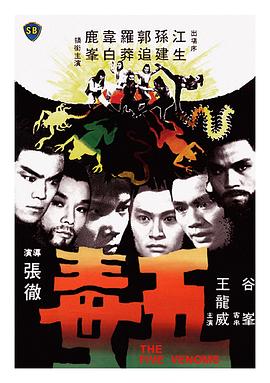 五毒.The.Five.Deadly.Venoms.1978.BD1080P.国语中字.BTDX8.torrent