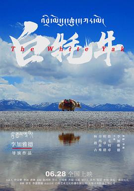 白牦牛.The.White.Yak.2016.HD1080P.X264.AAC.Tibetan.CHS-ENG.Mp4Ba.torrent