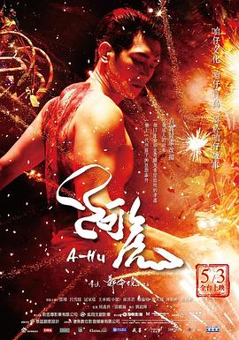 阿虎.A-Hu.2018.HD1080P.X264.AAC.Mandarin.CHT.Mp4Ba.torrent