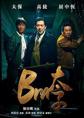 Bra太子.Gang.of.Bra.2019.HD1080P.X264.AAC.Mandarin.CHT-ENG.Mp4Ba.torrent