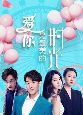 爱你是最美的时光.2019.HD1080P.X264.AAC.Mandarin.CHS.Mp4Ba.torrent