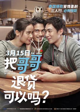 把哥哥退货可以吗？Brother.of.the.Year.2019.HD4K.X264.AAC.Thai&Mandarin.CHS.Mp4Ba.torrent