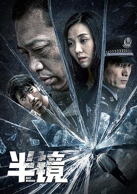 半镜.Half.Mirror.2019.HD1080P.X264.AAC.Mandarin.CHS-ENG.Mp4Ba.torrent