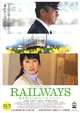 RAILWAYS 给不能传达爱的大人们.2011.BD1080P.AAC.H264.CHS.BTSJ6.torrent