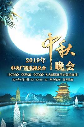 2019年中央广播电视总台中秋晚会.无台标.2019.CCTV.Mid-Autumn.Festival.Gala.Eve.HD1080P.X264.AAC.Mandarin.CHS-ENG.Mp4Ba.torrent