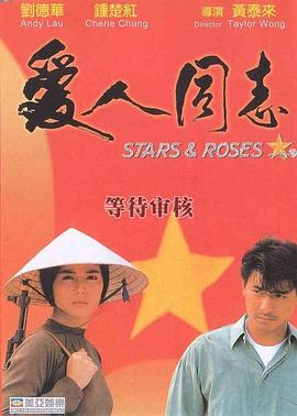 爱人同志.Stars.and.Roses.1989.BD720P.X264.AAC.Mandarin&Cantonese.CHS.Mp4Ba.torrent