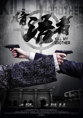 暗语者.Kill.My.Brother.2018.HD1080P.X264.AAC.Mandarin.CHS.Mp4Ba.torrent