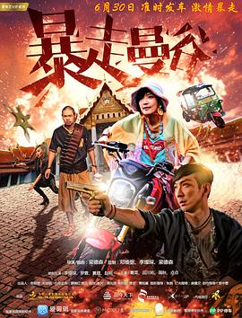 暴走曼谷.Love.Revolution.2018.BD720P.X264.AAC.Cantonese&Mandarin.CHS.Mp4Ba.torrent