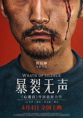 暴裂无声.Wrath.of.Silence.2017.BD1080P.X264.AAC.Mandarin.CHS.Mp4Ba.torrent
