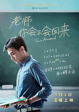 老师，你会不会回来.Turn.Around.2017.HD1080P.X264.AAC.Mandarin.CHS.Mp4Ba.torrent