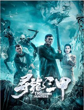 寻龙三甲.2017.HD1080P.X264.AAC.Mandarin.CHS.Mp4Ba.torrent
