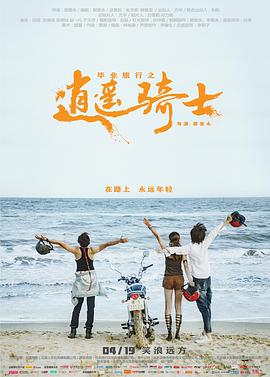 毕业旅行之逍遥骑士.The.Road.To.Hippie.2019.HD1080P.X264.AAC.Mandarin.CHS-ENG.Mp4Ba.torrent