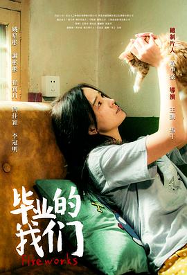 毕业的我们.高码版.Fireworks.2019.HD1080P.X264.AAC.Mandarin.CHS-ENG.Mp4Ba.torrent
