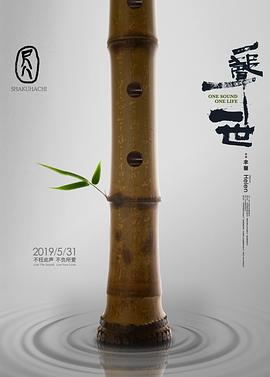 尺八·一声一世[中文字幕].2019.1080p.WEB-DL.H264.AAC-SONYHD.torrent