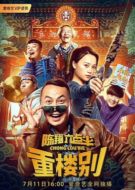 陈翔六点半之重楼别.2019.HD1080P.X264.AAC.Mandarin.CHS.Mp4Ba.torrent