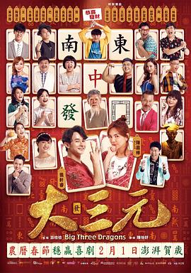 大三元.Big.Three.Dragons.2019.HD720P.X264.AAC.Mandarin.CHT.Mp4Ba.torrent