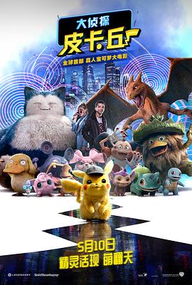大侦探皮卡丘[HDR杜比视界双版本][粤英多音轨简繁英字幕].2019.2160p.Max.WEB-DL.DDP5.1.Atmos.H265.HDR.DV.2Audio-ParkHD.torrent