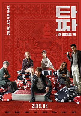 老千3：独眼杰克.Tazza.One.Eyed.Jack.2019.HD720P.韩语中字.BTDX8.torrent
