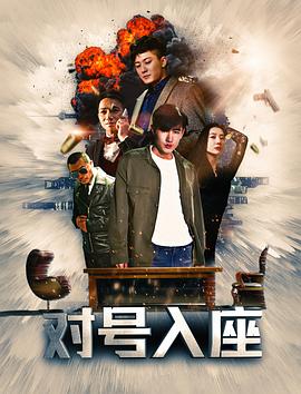对号入座.2019.HD1080P.X264.AAC.Mandarin.CHS.Mp4Ba.torrent