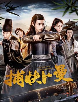 捕快卜曼.Constable.For.Catching.Criminals.2019.HD1080P.X264.AAC.Mandarin.CHS.Mp4Ba.torrent