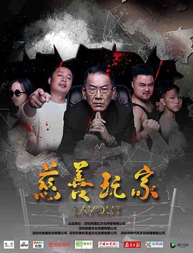 慈善玩家.Layout.2019.HD1080P.X264.AAC.Mandarin.CHS-ENG.Mp4Ba.torrent