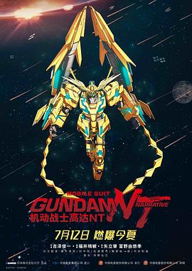 机动战士高达NT.Mobile.Suit.Gundam.Narrative.2018.BD1080P.X264.AAC.Japanese.CHS.Mp4Ba.torrent
