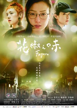 花椒之味.Fagara.2019.HD1080P.X264.AAC.Cantonese&Mandarin.CHS.Mp4Ba.torrent
