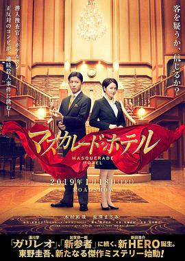 假面饭店[杜比视界版本][高码版][国日多音轨中文字幕].Masquerade.Hotel.2019.2160p.HQ.WEB-DL.H265.DV.DDP5.1.2Audio-DreamHD.torrent