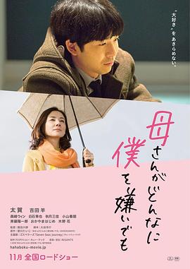 不管妈妈多么讨厌我.No.Matter.How.Much.My.Mom.Hates.Me.2018.HD720P.X264.AAC.Japanese.CHS.Mp4Ba.torrent