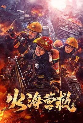 火海营救.2019.HD1080P.X264.AAC.Mandarin.CHS.Mp4Ba.torrent