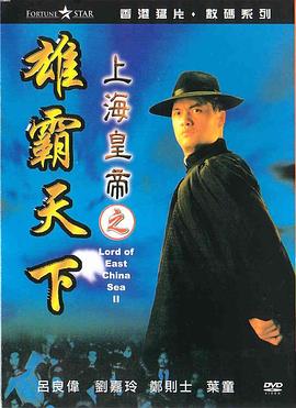 上海皇帝之雄霸天下.Lord.of.East.China.Sea.II.1993.BD720P.X264.AAC.Cantonese&Mandarin.CHS.Mp4Ba.torrent