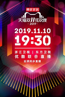 2019天猫双十一狂欢夜.2019.HD1080P.X264.AAC.Mandarin.CHS.Mp4Ba.torrent