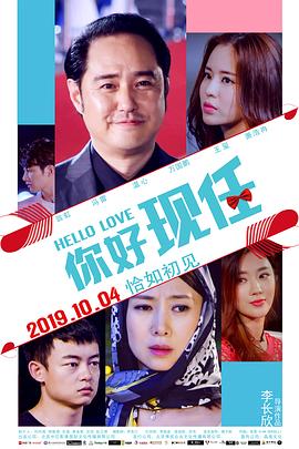 你好现任.Hello.Love.2019.HD1080P.X264.AAC.Mandarin.CHS-ENG.Mp4Ba.torrent