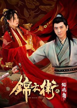 锦衣卫之镇魂角.The.Magic.Weapon.2019.HD1080P.X264.AAC.Mandarin.CHS.Mp4Ba.torrent